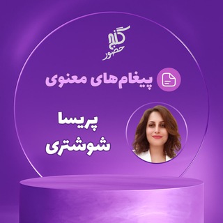 Telegram profile photo for گنج حضور - پریسا شوشتری - پیغامهای معنوی