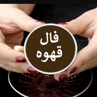 Telegram profile photo for فال قهوه و تاروت