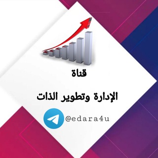 Telegram profile photo for الإدارة و تطوير الذات
