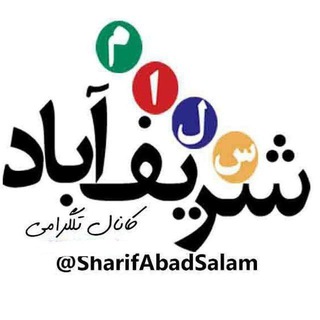 Telegram profile photo for 🇮🇷شریف آباد سلام 🇮🇷