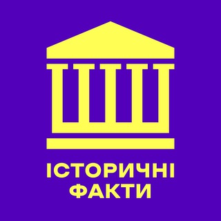 Telegram profile photo for Історичні факти 📜