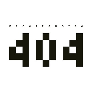 Telegram profile photo for Пространство 404