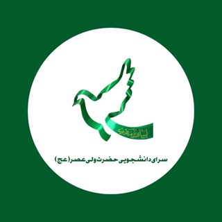 Telegram profile photo for سرای دانشجویی حضرت ولیعصر (عج)