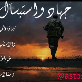 Telegram profile photo for جــــهاآآد وآســتبـسال ♡