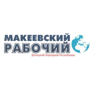 Telegram profile photo for Газета "Макеевский рабочий ДНР"