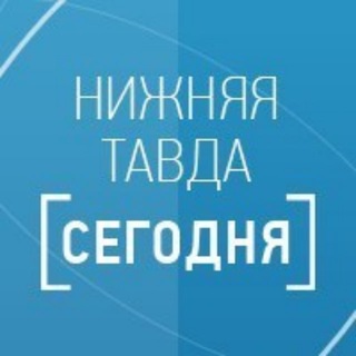 Telegram profile photo for Нижняя Тавда сегодня