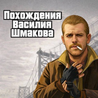 Telegram profile photo for Похождения Василия Шмакова