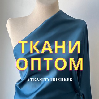 Telegram profile photo for ТКАНИ ОПТ Российский поставщик из Киргизии | Бишкек Киргизия