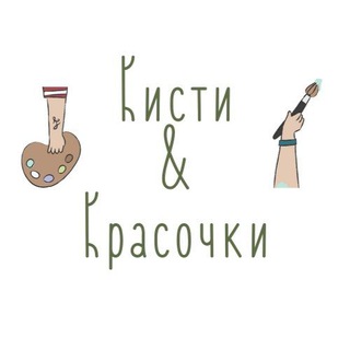 Telegram profile photo for Магазин Кисти&Красочки