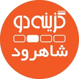 Telegram profile photo for گزینه 2/ نمایندگی شاهرود