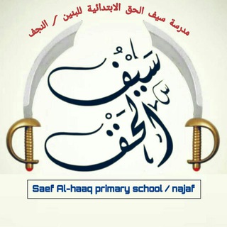 Telegram profile photo for مدرسة سيف الحق الابتدائية للبنين