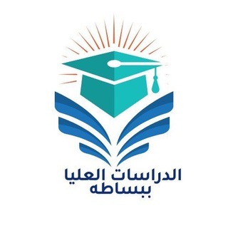 Telegram profile photo for الدراسات العليا ببساطه