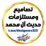 Telegram profile photo for تصاميم ومستلزمات حديث آل محمد