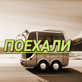 Telegram group profile photo for Продам группу Поехали