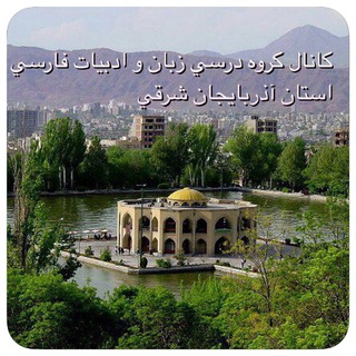 Telegram profile photo for كانال تخصصي ادبيات فارسي(نهایی-کنکور)خوش نظر