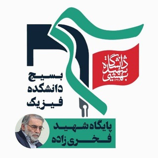 Telegram profile photo for بسیج دانشکده فیزیک