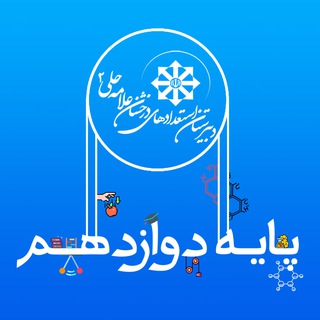 Telegram profile photo for دوازدهم حلی ۲ -دوره ۱۴