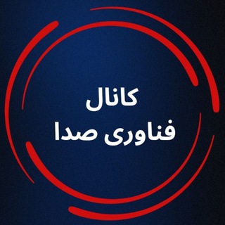 Telegram profile photo for اطلاع رسانی فناوری صدا