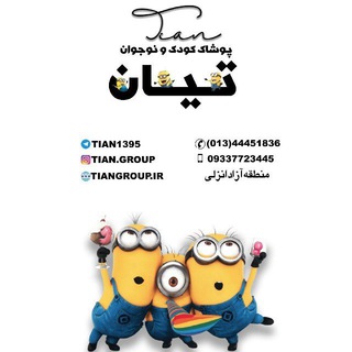 Telegram profile photo for پوشاک کودک و نوجوان تیان