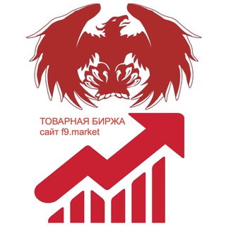 Telegram profile photo for ТОВАРНАЯ БИРЖА заявок и предложений оптом f9.market оптовый маркетплейс Феникс 9 | Военные товары | маски | СИЗ | СВО