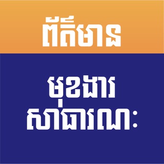 Telegram profile photo for ព័ត៌មានមុខងារសាធារណៈ