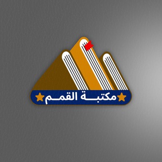 Telegram profile photo for مكتبة القمم