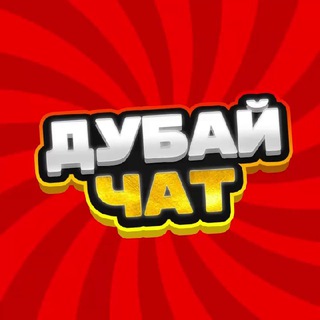 Telegram profile photo for ДУБАЙ ЧАТ