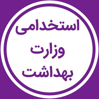 Telegram profile photo for صفر تا صد استخدامی وزارت بهداشت