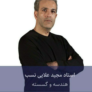 Telegram profile photo for هندسه گسسته علایی نسب