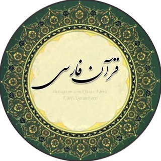 Telegram profile photo for قرآن فارسي