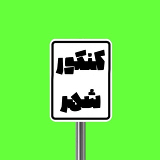 Telegram profile photo for کنکور شهر