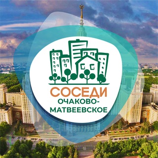 Telegram profile photo for СОСЕДИ Очаково-Матвеевское