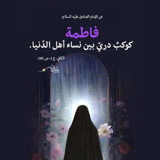 Telegram profile photo for 🌹 على خُطىٰ الزهراء 🌹