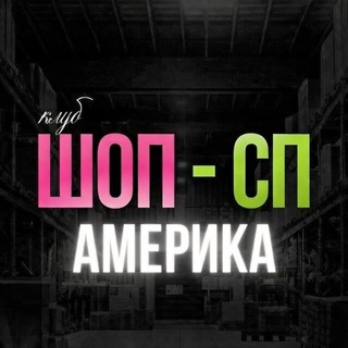 Telegram profile photo for Клуб ШОП-СП | Америка