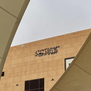 Telegram group profile photo for طالبات كلية الشريعة -IMAMU