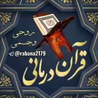 Telegram group profile photo for پرسش وپاسخ 👇 📚قرآن درمانی روحی وجسمی📚