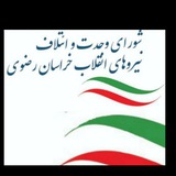 Telegram profile photo for شورای وحدت و ائتلاف خراسان رضوی