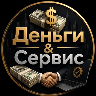 Telegram profile photo for Деньги & Сервис