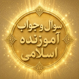 Telegram profile photo for سوال و جواب آموزنده اسلامی⁉️