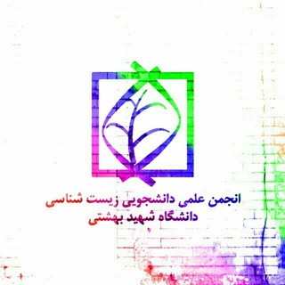 Telegram profile photo for انجمن علمی دانشجویی زیست شناسی