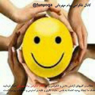 Telegram profile photo for #پیام_مهربانی(#یوگای_خنده)