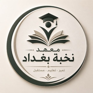 Telegram profile photo for معهد نخبة بغداد