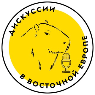 Telegram profile photo for Дискуссии в Восточной Европе | ДВЕ