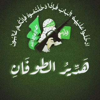 Telegram profile photo for هدير الطوفان