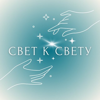 Telegram profile photo for СВЕТ К СВЕТУ✨