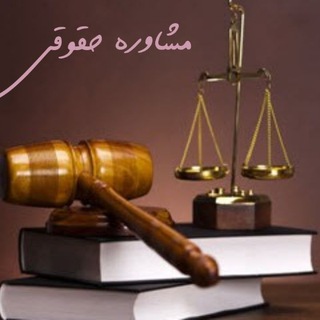 Telegram profile photo for مشاوره حقوقی