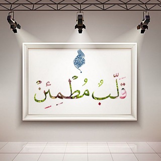 Telegram profile photo for قَلّبٌ مُطْمِئِنْ