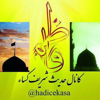 Telegram profile photo for حدیث شریف کساء