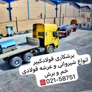Telegram profile photo for انبار و برشکاری فولادكبير
