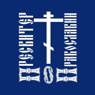 Telegram profile photo for ☦️Пресвитер О Православии☦️